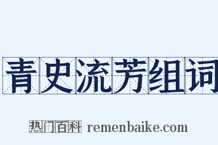青史流芳组词是什么意思的图片